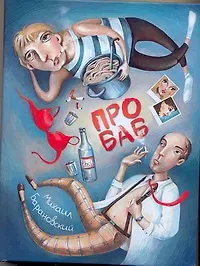 Купить Про баб : [киноповести] — Фото №1