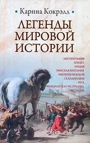 Купить Легенды мировой истории : Месопотамия , Египет , Греция , Римская Британия , Империя Франков , Скандинавия , Русь , Венецианская Республика , Испания — Фото №1