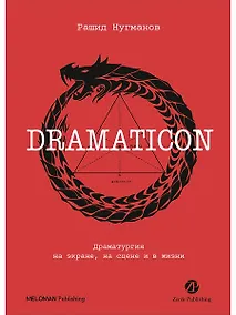 Купить Dramaticon : Драматургия на экране, на сцене и в жизни — Фото №1