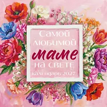 Купить Самой любимой маме на свете! Рисованные цветы. Календарь настенный на 2027 год (300х300 мм) — Фото №1