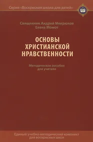 Купить Основы христианской нравственности. Методическое пособие для учителя — Фото №1
