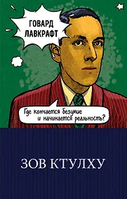 Купить Зов Ктулху — Фото №1