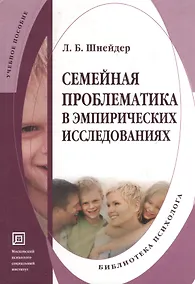 Купить Семейная проблематика в эмпирических исследованиях. Учебно-методическое пособие. — Фото №1