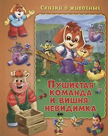 Купить Пушистая команда и вишня-невидимка — Фото №1