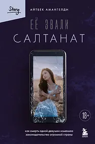 Купить Её звали Салтанат. Как смерть одной девушки изменила законодательство огромной страны — Фото №1