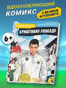 Купить Криштиану Роналду: графический роман — Фото №1
