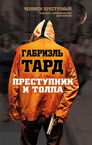 Купить Преступник и толпа — Фото №1