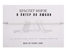 Купить Браслет Морзе СПб В Питер по любви (серебристый) (текстиль, пвх) — Фото №1
