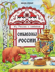 Купить Символы России: книжка-раскраска — Фото №1