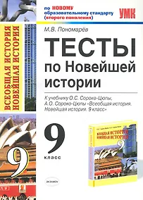 Купить Тесты по новейшей истории. 9 класс: к учебнику О.С.Сороко-Цюпы, А.О.Сороко-Цюпы "Всеобщая история. Новейшая история. 9 класс" — Фото №1