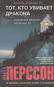 Купить Тот, кто убивает дракона — Фото №1