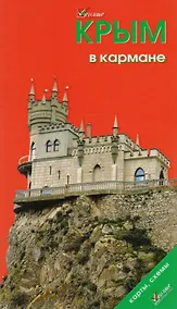 Купить Крым в кармане Путеводитель (мWelcome) Коваленко — Фото №1
