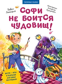 Купить Софи не боится чудовищ! Игры и раскраски - внутри под QR-кодом! Полезные сказки — Фото №1