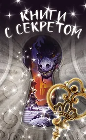 Купить Книги с секретом — Фото №1