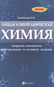 Купить Общая и неорганическая химия: опорные конспекты, контрольные и тестовые задания — Фото №1