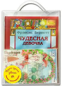 Купить Подарочный набор "Подарок чудесной девочке" (Комплект из 4 книг + кукла-наряжайка) — Фото №1
