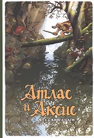 Купить Атлас и Аксис. 1-я книга саги — Фото №1