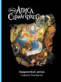 Купить Алиса в Стране Чудес. Графический роман — Фото №1