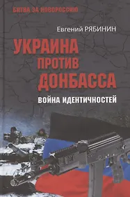 Купить Украина против Донбасса. Война идентичностей — Фото №1