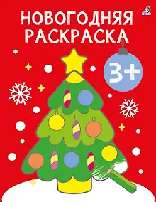 Купить Новогодняя раскраска 3+ — Фото №1