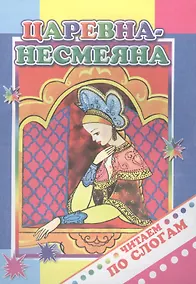 Купить Царевна-несмеяна — Фото №1