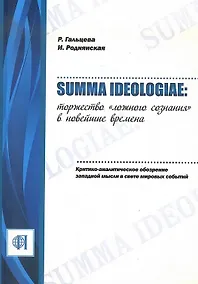 Купить Summa ideologiae: Торжество «ложного сознания» в новейшие времена. Критико-аналитическое обозрение западной мысли в свете мировых событий. — Фото №1