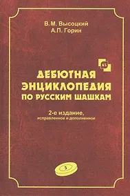 Купить Дебютная энциклопедия по русским шашкам. Том 3. Системы с 1.с3-b4. Дебюты: Отказанный косяк, Обратная старая партия, Обратная игра Бодянского, Обратный тычок, Обратная городская партия — Фото №1