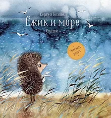Купить Ежик и море. Сказки — Фото №1