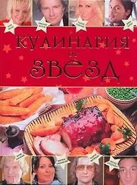 Купить Кулинария от звезд — Фото №1