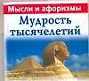 Купить Мудрость тысячелетий : Мысли и афоризмы — Фото №1