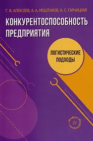 Купить Конкурентоспособность предприятия: логистические подходы: учебное пособие — Фото №1