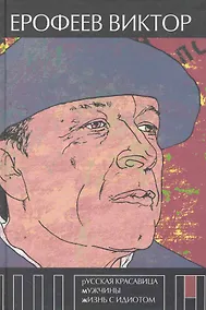 Купить Русская красавица. Мужчины. Жизнь с идиотом — Фото №1