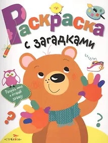 Купить Раскраска с загадками. Вып.3. Мишка — Фото №1