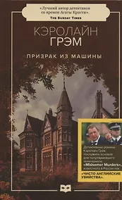 Купить Призрак из машины — Фото №1