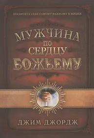 Купить Мужчина по сердцу Божьему — Фото №1