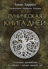 Купить Руническая книга дней — Фото №1
