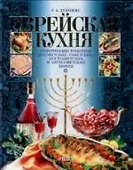 Купить Еврейская кухня — Фото №1
