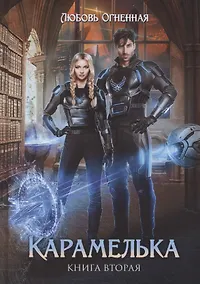 Купить Карамелька. Книга вторая — Фото №1