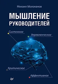 Купить Мышление руководителей: системное, управленческое, критическое, аффективное — Фото №1