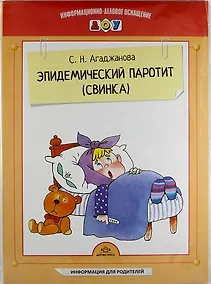 Купить Эпидемический паротит (свинка). Наглядное пособие — Фото №1