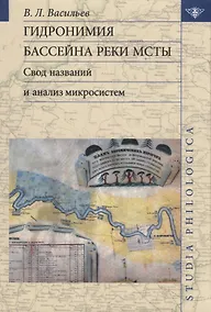 Купить Гидронимия бассейна реки Мсты Свод названий и анализ микросистем (2 изд.) (St. Philologica) Васильев — Фото №1