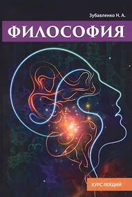 Купить Философия. Курс лекций. — Фото №1