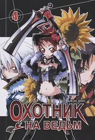 Купить Охотник на ведьм. Том 4 (Witch Hunter). Манхва — Фото №1