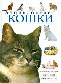 Купить Кошки: энциклопедия — Фото №1