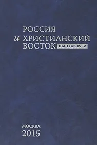 Купить Россия и Христианский Восток. Выпуск IV-V / La Russie et L`orient Chretien — Фото №1