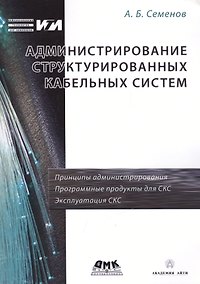 Купить Администрирование структурированных кабельных систем — Фото №1