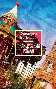Купить Французский роман — Фото №1