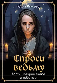 Купить Спроси ведьму. Карты, которые знают о тебе все — Фото №1