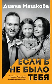 Купить Если б не было тебя — Фото №1