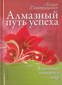 Купить Алмазный путь успеха, или женщина покоряет мир. — Фото №1